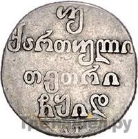 Двойной абаз 1814 года АТ Для Грузии