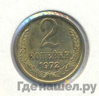 2 копейки 1972 года