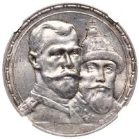 1 рубль 1913 года  300 лет Дому Романовых 1613-1913