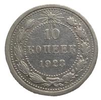 10 копеек 1923 года  РСФСР