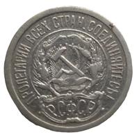 10 копеек 1923 года  РСФСР