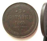 3 копейки 1864 года ЕМ