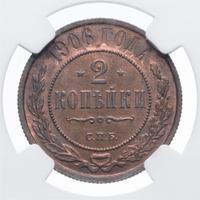 2 копейки 1906 года СПБ