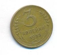 3 копейки 1952 года