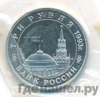 3 рубля 1993 года ММД