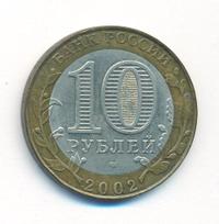 10 рублей 2002 года СПМД