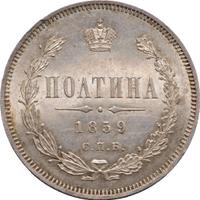 Полтина 1859 года