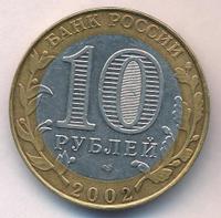 10 рублей 2002 года СПМД