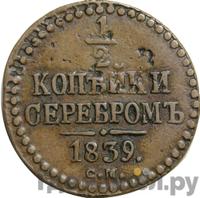 1/2 копейки 1839 года