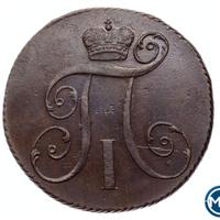 2 копейки 1799 года