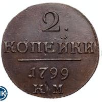 2 копейки 1799 года
