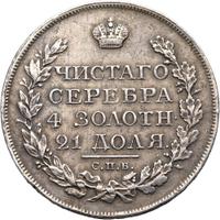 1 рубль 1825 года