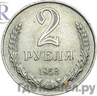 2 рубля 1958 года