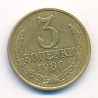 3 копейки 1980 года