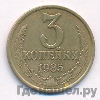 3 копейки 1985 года