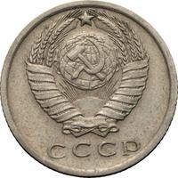 15 копеек 1975 года