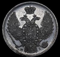 10 копеек 1848 года СПБ HI