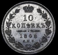 10 копеек 1848 года СПБ HI