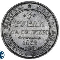 3 рубля 1832 года СПБ