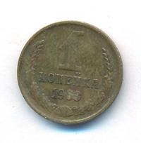 1 копейка 1963 года