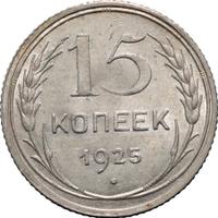 15 копеек 1925 года