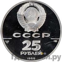 25 рублей 1988 года ЛМД