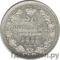 20 копеек 1853 года