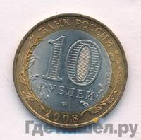 10 рублей 2008 года  Кабардино-Балкарская республика