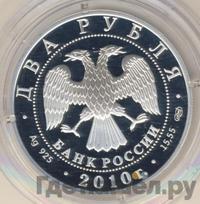 2 рубля 2010 года СПМД