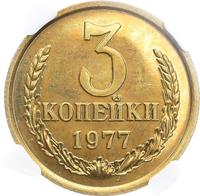 3 копейки 1977 года