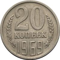 20 копеек 1969 года
