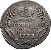Гривенник 1771 года
