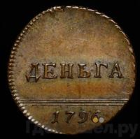 Деньга 1796 года