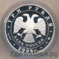 3 рубля 2008 года ММД