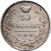 10 копеек 1820 года