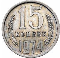 15 копеек 1974 года