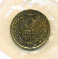 3 копейки 1966 года