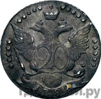 20 копеек 1789 года СПБ