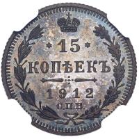 15 копеек 1912 года