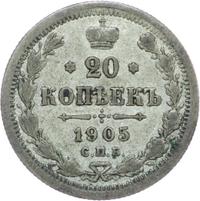 20 копеек 1905 года СПБ АР