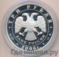 3 рубля 2006 года ММД