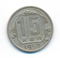 15 копеек 1950 года