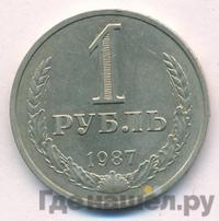 1 рубль 1987 года