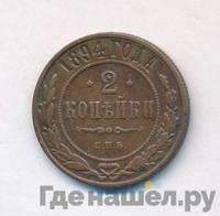 2 копейки 1894 года СПБ