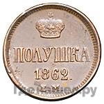 Полушка 1862 года ЕМ