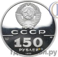 150 рублей 1988 года ЛМД