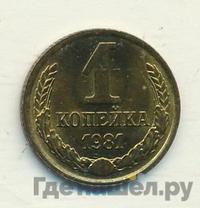 1 копейка 1981 года