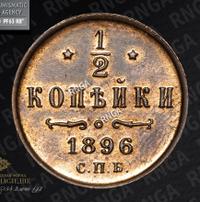 1/2 копейки 1896 года СПБ