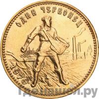 Один червонец 1979 года ММД Сеятель