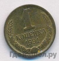 1 копейка 1991 года